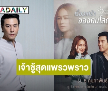 “โดม ปกรณ์ ลัม” สวมบทหนุ่มเจ้าชู้สุดแพรวพราว ใน CLUB FRIDAY THE SERIES ตอน เรื่องเศร้าของคนโสด