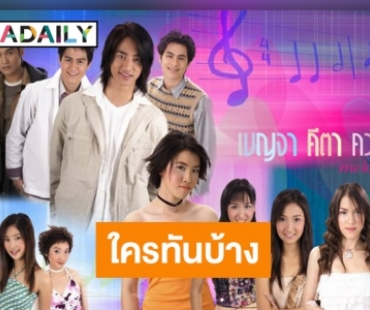 รีเมคหรือไม่!? "เบญจาคีตาความรัก" ละครเพลงในตำนานขวัญใจยุค 90  