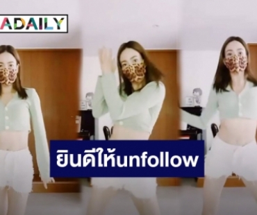 “แต้ว ณฐพร” ยินดีให้unfollow หลังเจอชาวเน็ตบอกเบื่อการเต้นหุ่นก็แปลก