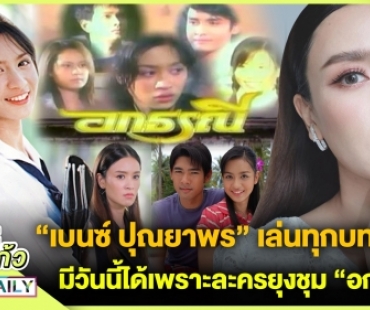 “เบนซ์ ปุณยาพร” เล่นทุกบทยันแม่ มีวันนี้เพราะละครยุงชุม “อกธรณี” 