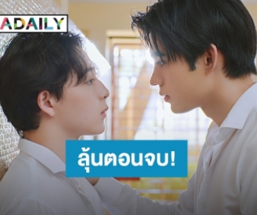 “ภณ ธนภณ” ยอมหลีกทางให้ “บาส – ดุล” สมหวัง ใน Gen Y The Series วัยรุ่นวุ่นYรัก