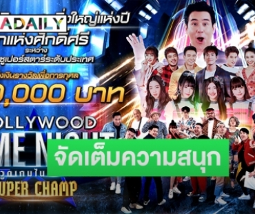 “มีมิติ” ส่ง “Hollywood Game Night Thailand” ซีซั่นพิเศษลงจอฉลองครบรอบ 10 ปี