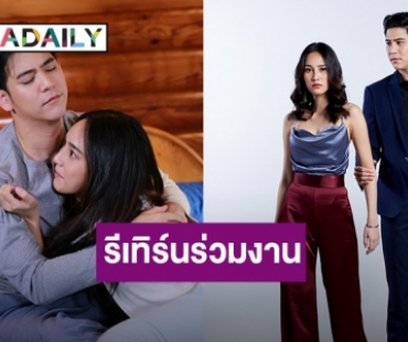 “พอร์ช” แฮปปี้ รีเทิร์นร่วมงาน “นาว” ใน “วงเวียนหัวใจ”