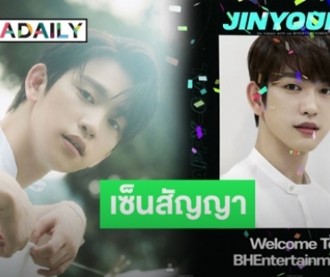 ประกาศชัด “จินยอง GOT7” เซ็นสัญญาสุดพิเศษกับ “BH Entertainment”