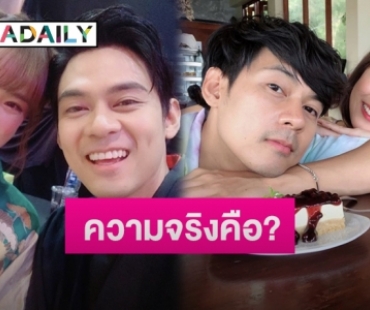 ผู้จัดการตอบชัดความสัมพันธ์ “แดน-แพตตี้” หลังถูกโยงเป็นคู่รักเลิกเงียบ