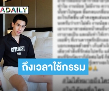 “แม็ก เดอะสตาร์” โพสต์แซ่บอดีตเคยโดนจิกกัด บอกถึงเวลาที่คุณต้องชดใช้กรรม