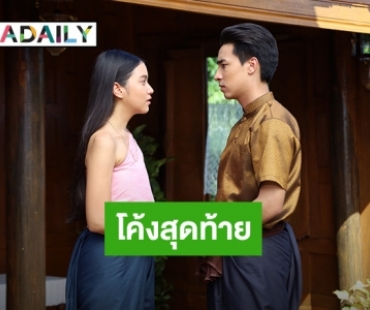 “ฟีฟ่า เปรมอนันต์” ชวนชม “เจาะเวลาหาผู้ใหญ่” โค้งสุดท้าย