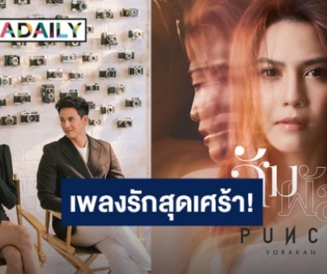 “สัมผัส” เพลงรักสุดเศร้า! “พั้นช์ วรกาญจน์” ดึง “แชมป์-แพร” ตอกย้ำความเจ็บลง MV