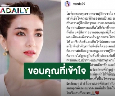 “โบว์ แวนดา” โพสต์แล้ว หลังรายการดังขอโทษที่ทำให้เสียความรู้สึก