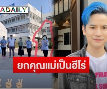 “เต๋า เศรษฐพงศ์” เผยหลังคุณแม่ลงพื้นที่จ.สมุทรสาคร ช่วยผู้ติดเชื้อโควิด-19