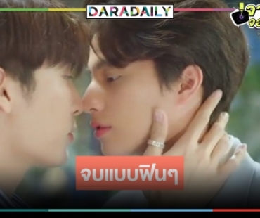 "มิว-กลัฟ" บอกรักขอเคียงข้างกันตลอดไป "TharnType SS2" จบอบอุ่นดีจัง