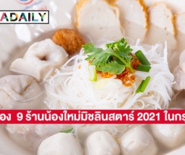 ต้องลอง  9 ร้านน้องใหม่มิชลินสตาร์ 2021 ในกรุงเทพ