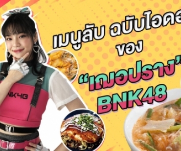 เมนูลับ ฉบับไอดอล ของ “เฌอปราง BNK48” 