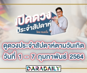 ดูดวงประจำสัปดาห์ วันที่ 1 - 7 กุมภาพันธ์ 2564