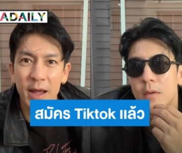 “ติ๊ก เจษฎาภรณ์” สมัคร TikTok แล้ว คลิปแรกหล่อมาดเท่ “แดงไบเล่”