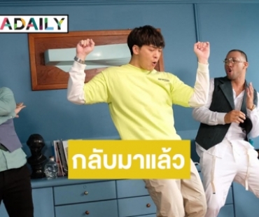 ไม่ต้องรอนาน “บี้ สุกฤษฎิ์” ขอทวงบัลลังก์สายแดนซ์คืน