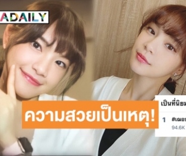 สวยใจสั่น “เฌอปราง” Newlook! ขึ้นอันดับ 1 เทรนทวิตเตอร์ไทย   