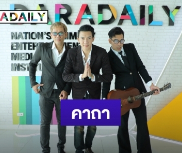 “ออฟฟิศแมน” นำทีมโดย “ฟ้าวเฟี้ยว” ขอมอบ “คาถา” บทใหม่ให้หยุดใจรัก