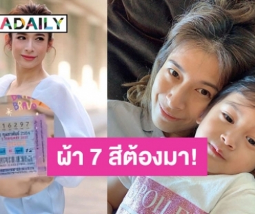 ผ้า 7 สีต้องมา! “น้องมียา” ให้โชคแม่ “กระแต” อีกแล้ว