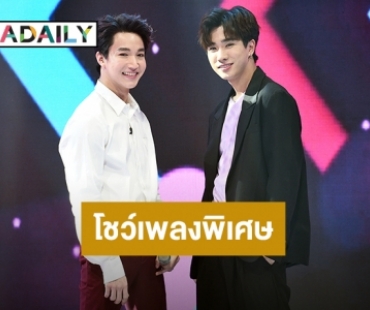 ฟินกระจาย! “ริท – เพิร์ธ” ประเดิมโชว์เพลงพิเศษ ในรายการ “รู้หน้า ไม่รู้วัย ใครอ่อน?”