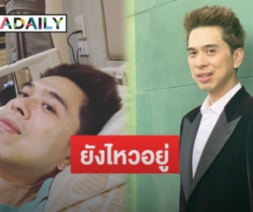 “ดีเจเอกกี้” เผยภาพเข้าแอดมิทหลังตรวจพบนิ่วในไต