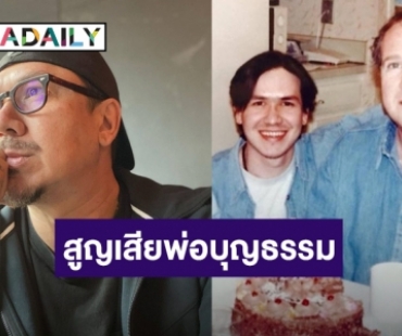 “เกริก ชิลเลอร์” เศร้า! สูญเสียพ่อบุญธรรมจากโควิด19