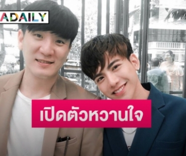 “ต้น ธนษิต” เปิดตัวหนุ่มตี๋ ฉลองรักครบรอบ 3 ปี