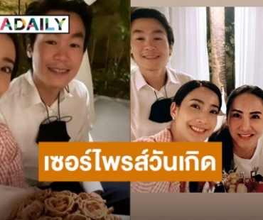 “แต้ว ณฐพร” แฮปปี้ “ไฮโซณัย” หอบดอกไม้เซอร์ไพรส์วันเกิดถึงบ้าน!