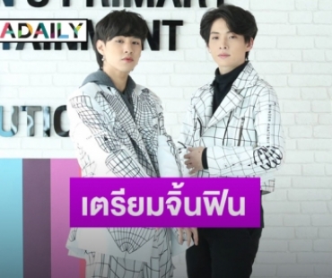 “เลโอ-ไต๋” เผยหลังฟีดแบคซีรีส์ดี  แย้มแพลนจัดแฟนมีตติ้งคู่ครั้งแรก