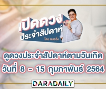 ดูดวงประจำสัปดาห์วันที่ 8 - 15 กุมภาพันธ์ 64