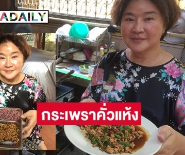 กระเพราคั่วแห้งสูตรดั้งเดิมโบราณ ของ  “อ้วน รีเทิร์น”