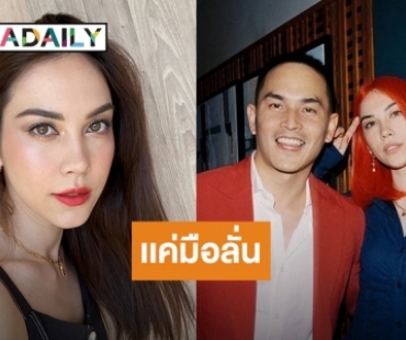 “แมท ภีรนีย์” เคลียร์ชัด! แค่มือลั่นกดอันฟอลโลว์ไอจี “สงกรานต์”