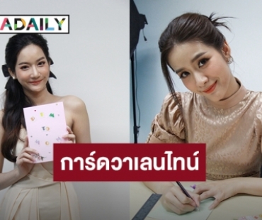 “แพรว” ชวน “พิม” ดีไอวายการ์ดวาเลนไทน์ ส่งข้อความถึง “แชป-ม่อน” เสิร์ฟฟิน เพื่อแฟนละคร “กำนันหญิง”