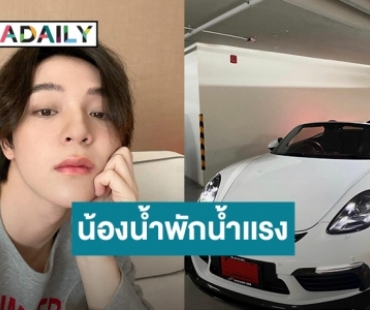 “บาส SBFIVE” ถอยรถ Porsche ให้ตัวเอง ตั้งชื่อ “น้องน้ำพักน้ำแรง”