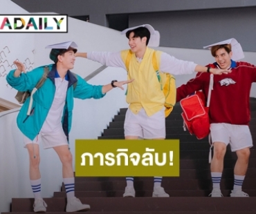 ภารกิจลับ! ช่วย “พีค ภีมพล” กินข้าวคนเดียวให้ได้