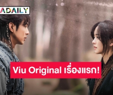 Viu (วิว) ต้อนรับปี 2021 ผุดโปรเจ็คยักษ์ผลิตซีรีส์เกาหลี Viu Original เรื่องแรก!