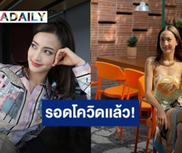 “แต้ว ณฐพร” รอดแล้ว หลังโชว์ผลตรวจโควิดรอบที่ 5