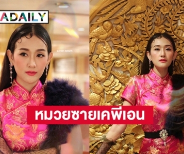 หมวย “ซาย เคพีเอน” เขย่าตรุษจีน 