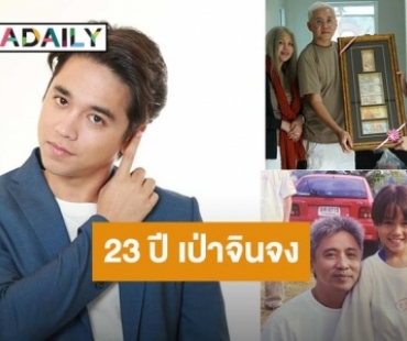 “อเล็กซ์ เรนเดลล์” โพสต์รำลึก 23ปี “เป่าจินจง” หากไม่มีที่นี้คงไม่มีเราในวันนี้