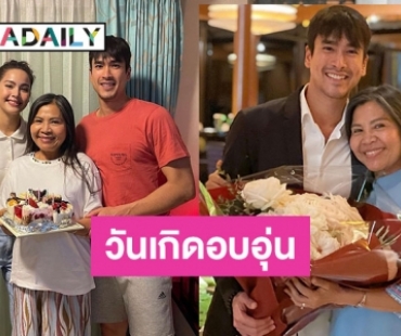 บรรยากาศอบอุ่น “ณเดชน์-ญาญ่า” ยกเค้กเซอร์ไพรส์วันเกิดแม่แก้ว