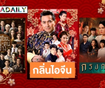 ละครและซีรีส์กลิ่นไอจีนที่อยู่ในความทรงจำ