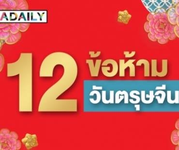 อย่าทำสิ่งเหล่านี้! เปิด 12 ความเชื่อต้องห้ามในวันตรุษจีน