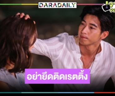 "โตโน่" ลั่นอย่าเอาชีวิตไปติดกับตัวเลข หลังโดนจับตา "ดวงใจในมนตรา" กระแสปังเรตติ้งไม่ถึง2!?  