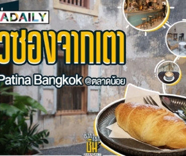 ครัวซองเด็ด กาแฟดีที่ Patina Bangkok ตลาดน้อย
