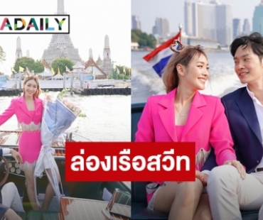 “มิน พีชญา” ปลื้ม “ไฮโซโอ๊ต” ล่องเรืองสวีทวาเลนไทน์กลางเจ้าพระยา 