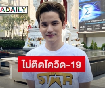 “เต๋า เศรษฐพงศ์” เผยผลตรวจคุณแม่หลังลงพื้นที่สีแดง  ฟุ้งรักแฮปปี้ไม่หวั่นอาถรรพ์เลข 7