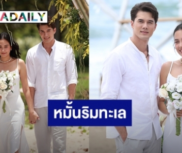 “มิกค์ – แซมมี่” เข้าพิธีหมั้นสุดชิค ใน “ทะเลลวง” อึ้ง “ฝ้าย” โผล่กลางงาน!!