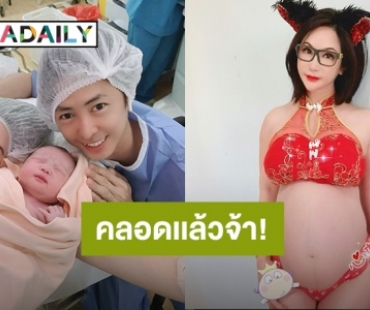 สวยได้แม่! “นิกกี้ พริตตี้เงินล้าน” คลอดลูกคนที่ 2 “น้องเฟรย่า”