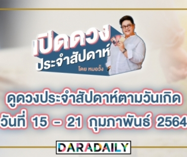 ดูดวงประจำสัปดาห์วันที่ 15 - 21 กุมภาพันธ์ 2564