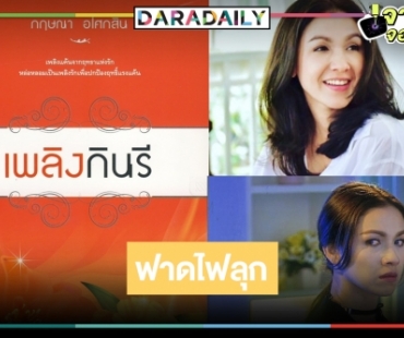 "เพลิงกินรี" มาแน่ ใครจะเป็นพระเอกประชันรัก "กบ สุวนันท์"!?